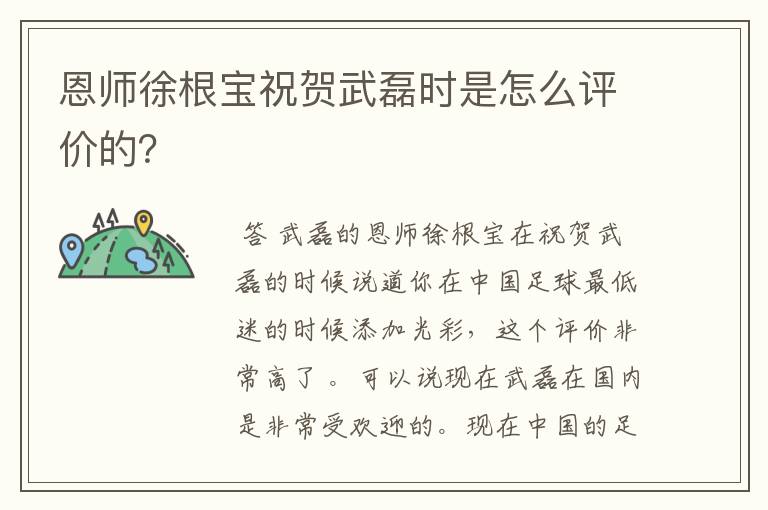 恩师徐根宝祝贺武磊时是怎么评价的？