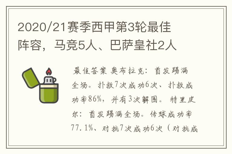 2020/21赛季西甲第3轮最佳阵容，马竞5人、巴萨皇社2人