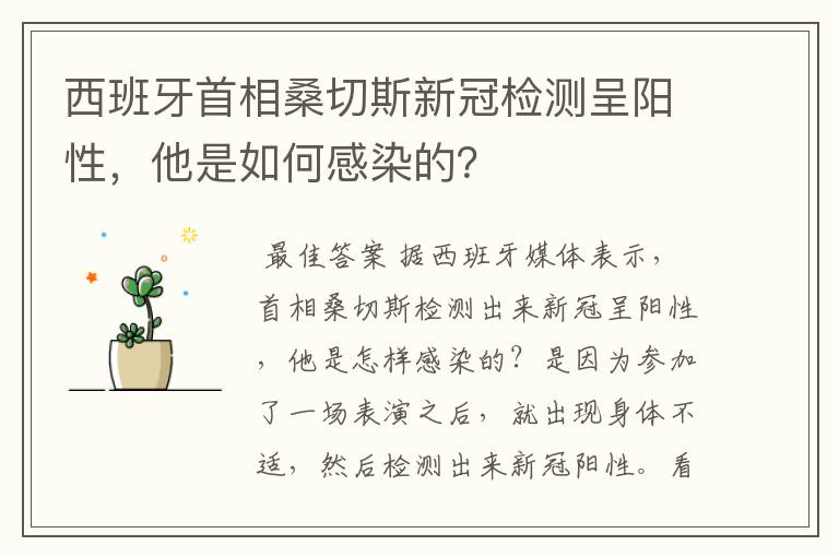 西班牙首相桑切斯新冠检测呈阳性，他是如何感染的？