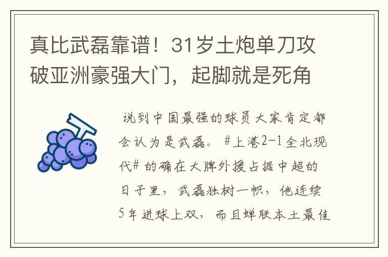 真比武磊靠谱！31岁土炮单刀攻破亚洲豪强大门，起脚就是死角