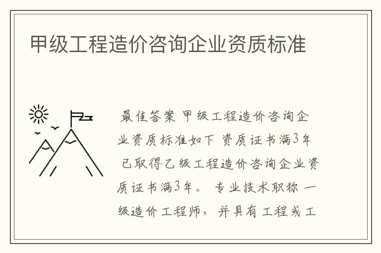 甲级工程造价咨询企业资质标准