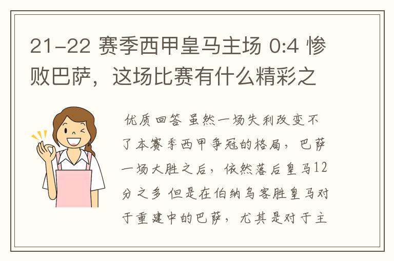 21-22 赛季西甲皇马主场 0:4 惨败巴萨，这场比赛有什么精彩之处？