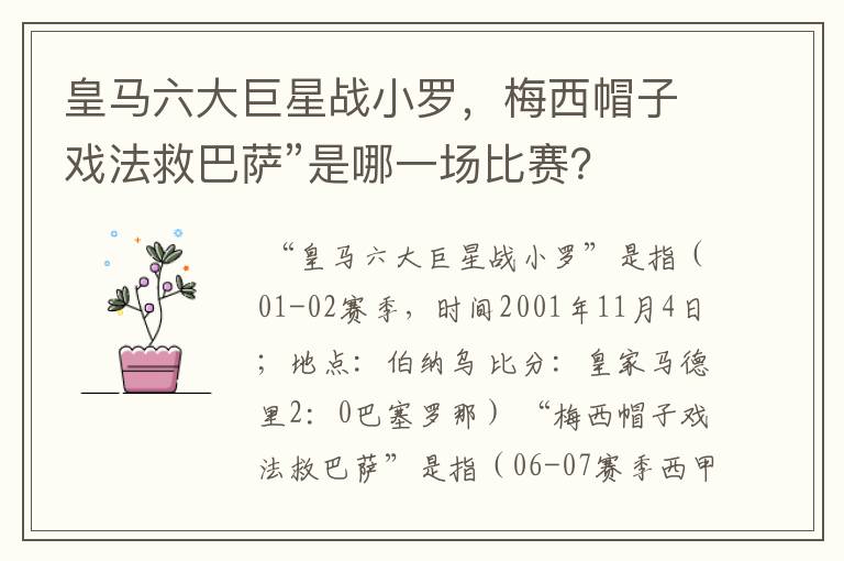 皇马六大巨星战小罗，梅西帽子戏法救巴萨”是哪一场比赛？