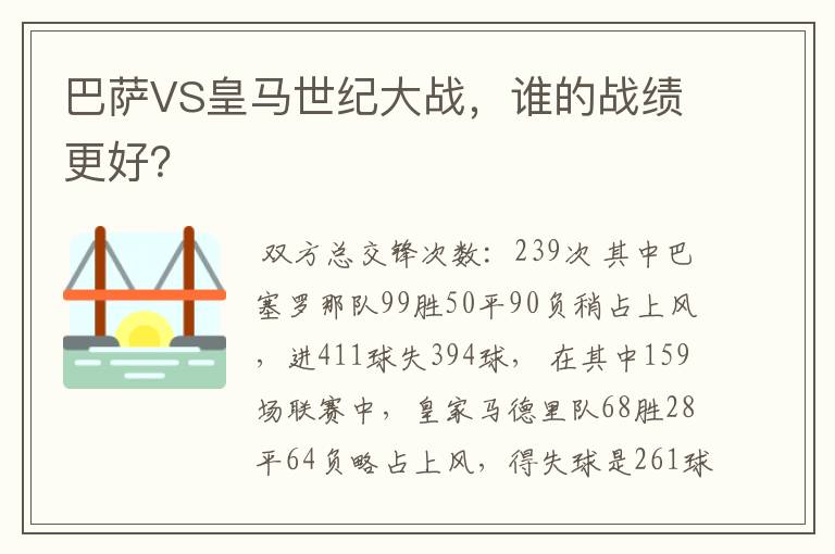 巴萨VS皇马世纪大战，谁的战绩更好？