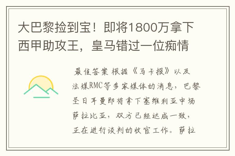 大巴黎捡到宝！即将1800万拿下西甲助攻王，皇马错过一位痴情郎？