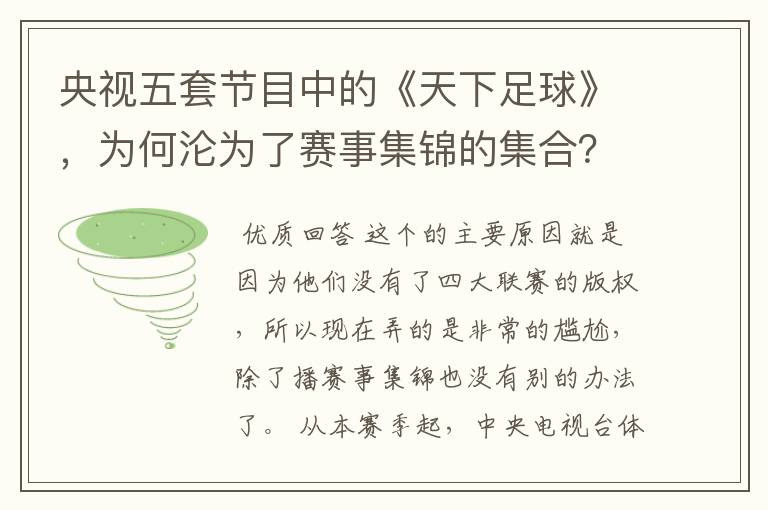 央视五套节目中的《天下足球》，为何沦为了赛事集锦的集合？