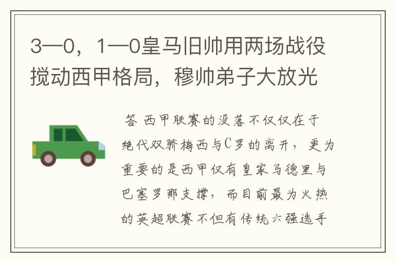 3—0，1—0皇马旧帅用两场战役搅动西甲格局，穆帅弟子大放光彩