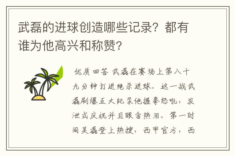 武磊的进球创造哪些记录？都有谁为他高兴和称赞?