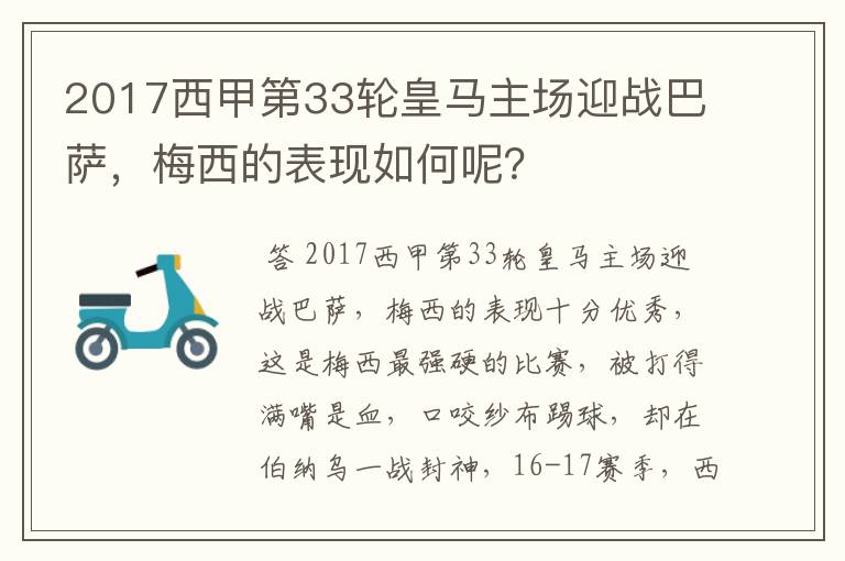 2017西甲第33轮皇马主场迎战巴萨，梅西的表现如何呢？