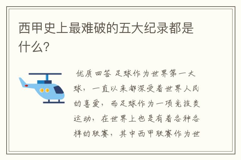 西甲史上最难破的五大纪录都是什么？