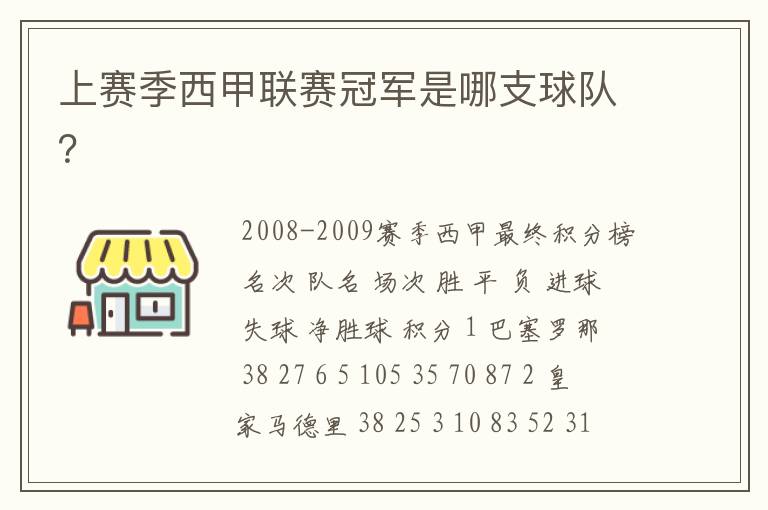 上赛季西甲联赛冠军是哪支球队？