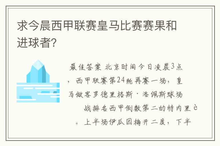 求今晨西甲联赛皇马比赛赛果和进球者？