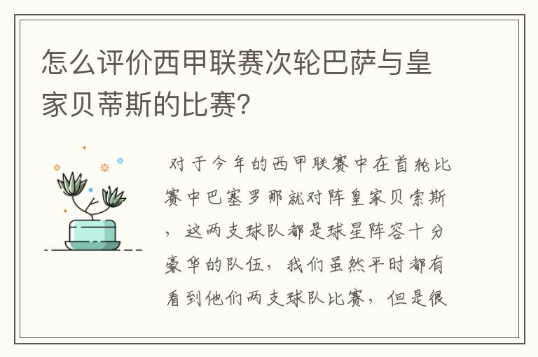 怎么评价西甲联赛次轮巴萨与皇家贝蒂斯的比赛？