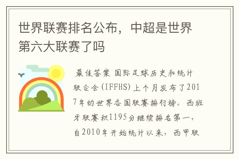 世界联赛排名公布，中超是世界第六大联赛了吗