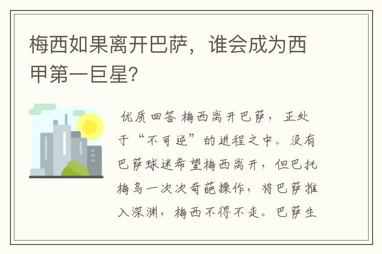 梅西如果离开巴萨，谁会成为西甲第一巨星？