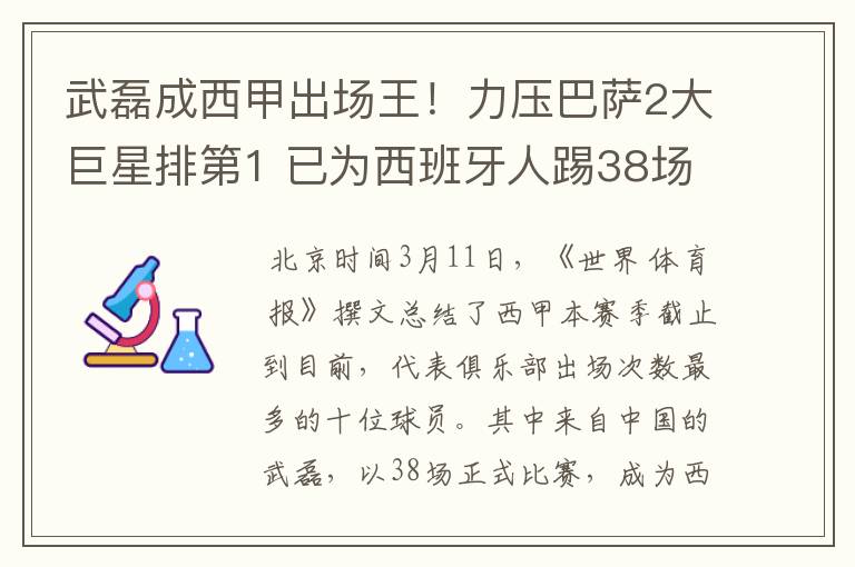 武磊成西甲出场王！力压巴萨2大巨星排第1 已为西班牙人踢38场