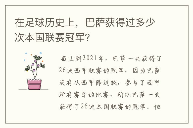 在足球历史上，巴萨获得过多少次本国联赛冠军？