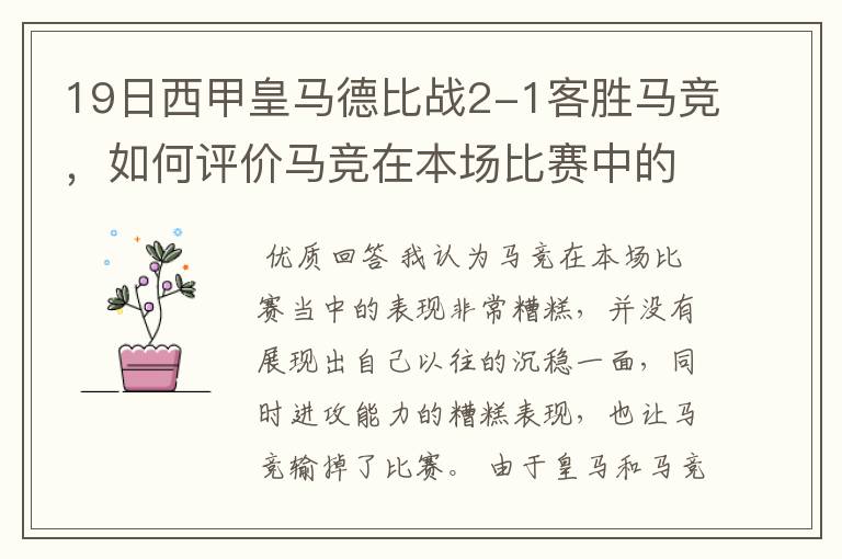 19日西甲皇马德比战2-1客胜马竞，如何评价马竞在本场比赛中的表现？