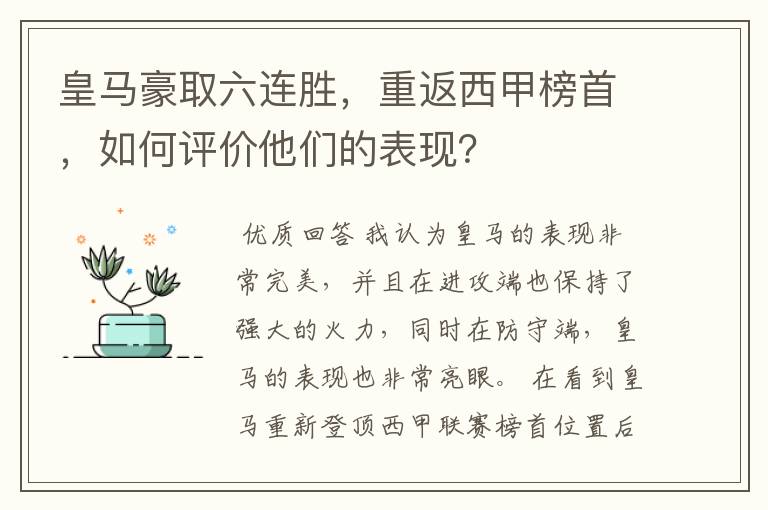 皇马豪取六连胜，重返西甲榜首，如何评价他们的表现？