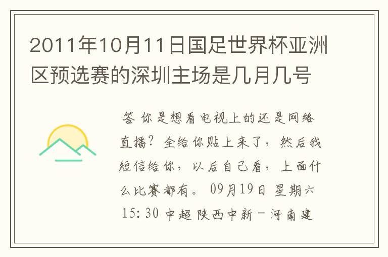 2011年10月11日国足世界杯亚洲区预选赛的深圳主场是几月几号开打？ 在哪个区哪个球场？在哪里购票