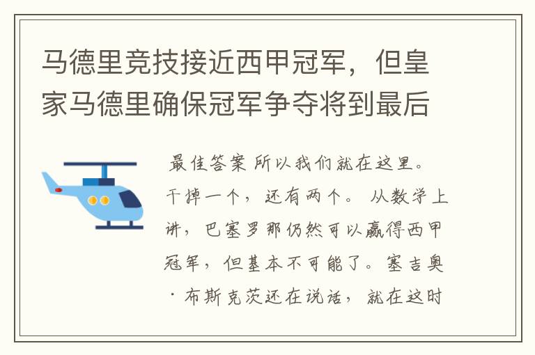 马德里竞技接近西甲冠军，但皇家马德里确保冠军争夺将到最后一刻