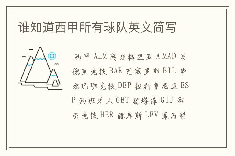 谁知道西甲所有球队英文简写