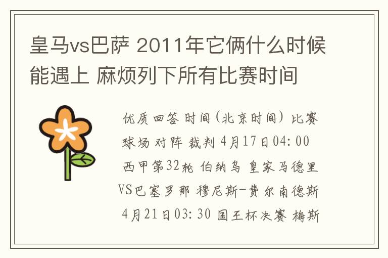 皇马vs巴萨 2011年它俩什么时候能遇上 麻烦列下所有比赛时间 3q