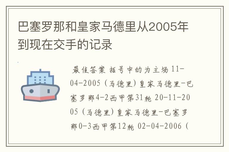 巴塞罗那和皇家马德里从2005年到现在交手的记录