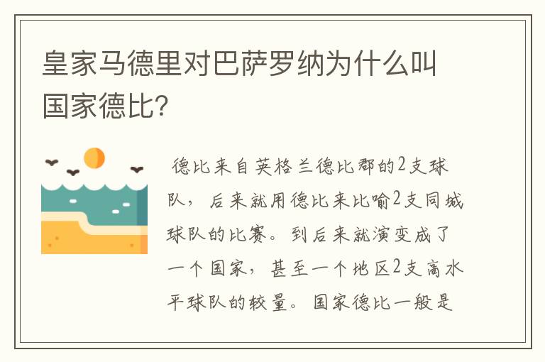 皇家马德里对巴萨罗纳为什么叫国家德比？