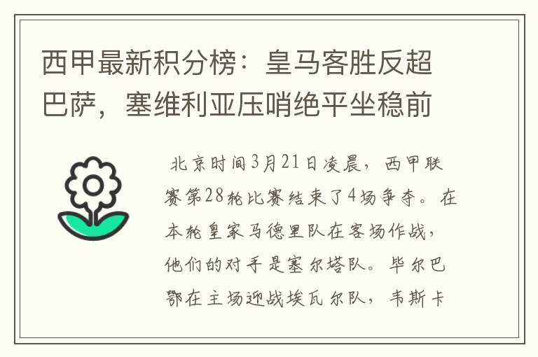 西甲最新积分榜：皇马客胜反超巴萨，塞维利亚压哨绝平坐稳前四