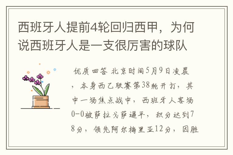 西班牙人提前4轮回归西甲，为何说西班牙人是一支很厉害的球队？