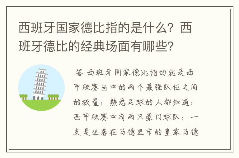 西班牙国家德比指的是什么？西班牙德比的经典场面有哪些？