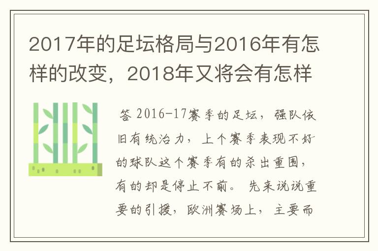 2017年的足坛格局与2016年有怎样的改变，2018年又将会有怎样的发展