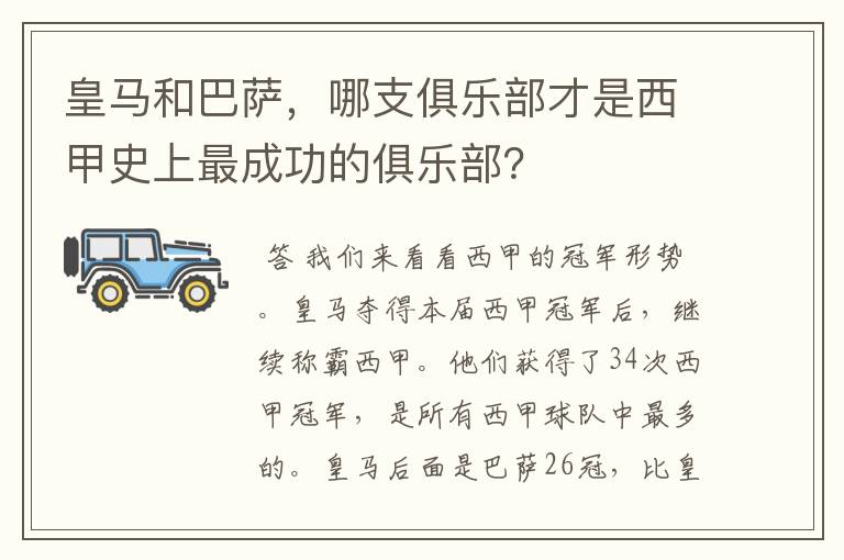 皇马和巴萨，哪支俱乐部才是西甲史上最成功的俱乐部？