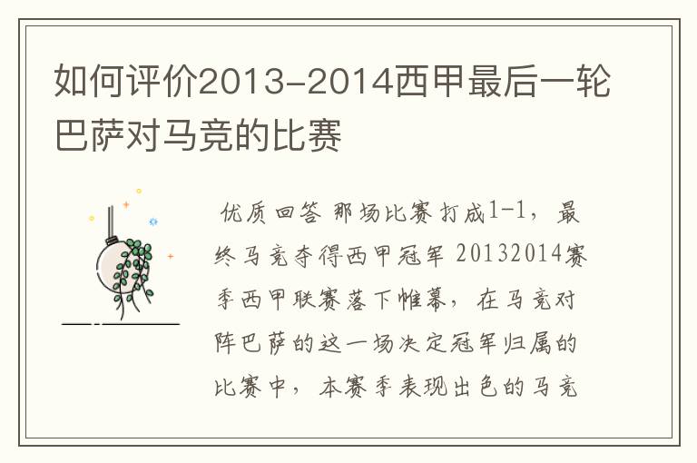 如何评价2013-2014西甲最后一轮巴萨对马竞的比赛