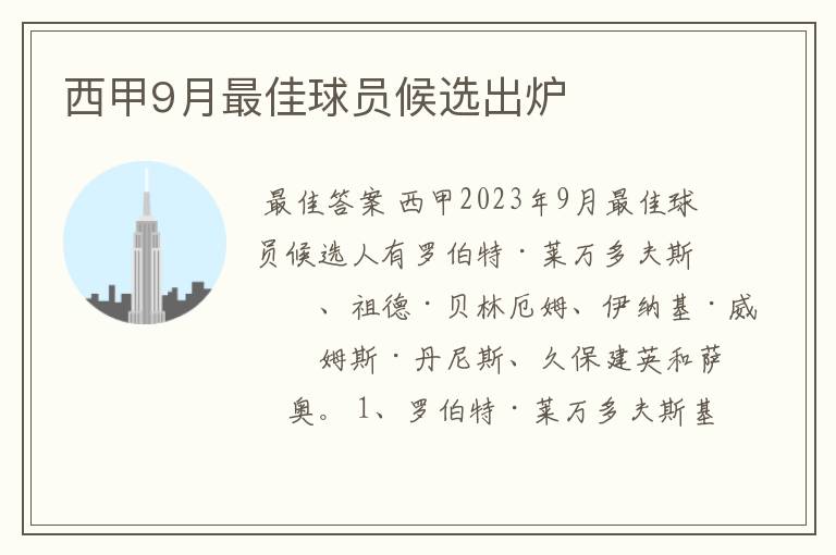 西甲9月最佳球员候选出炉