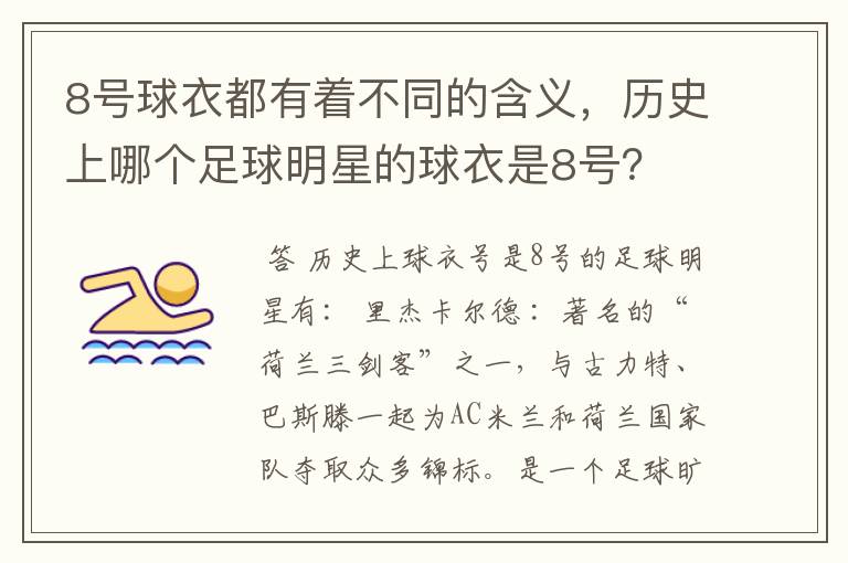 8号球衣都有着不同的含义，历史上哪个足球明星的球衣是8号？