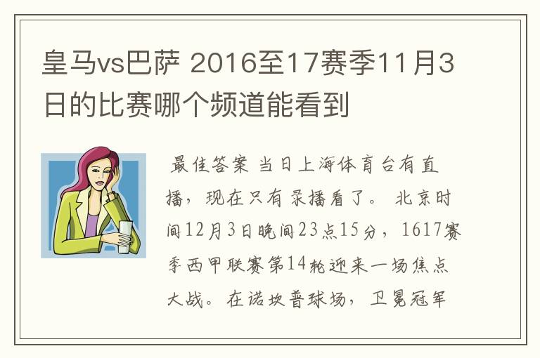 皇马vs巴萨 2016至17赛季11月3日的比赛哪个频道能看到