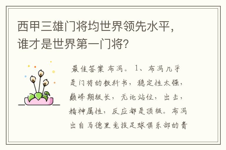 西甲三雄门将均世界领先水平，谁才是世界第一门将？