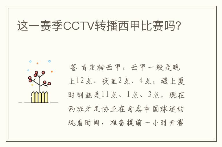 这一赛季CCTV转播西甲比赛吗？