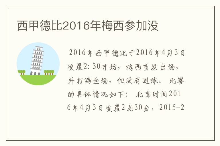 西甲德比2016年梅西参加没