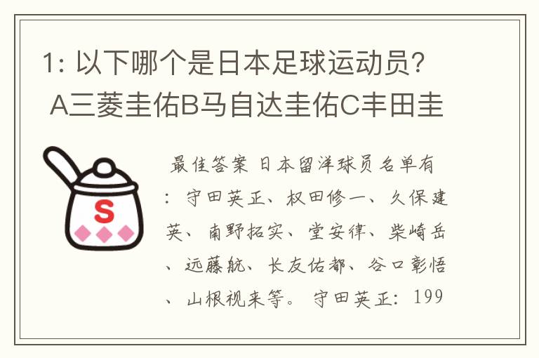 1: 以下哪个是日本足球运动员？ A三菱圭佑B马自达圭佑C丰田圭佑D236842本田圭佑。