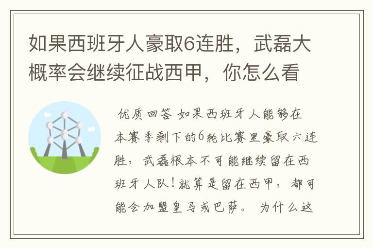 如果西班牙人豪取6连胜，武磊大概率会继续征战西甲，你怎么看？