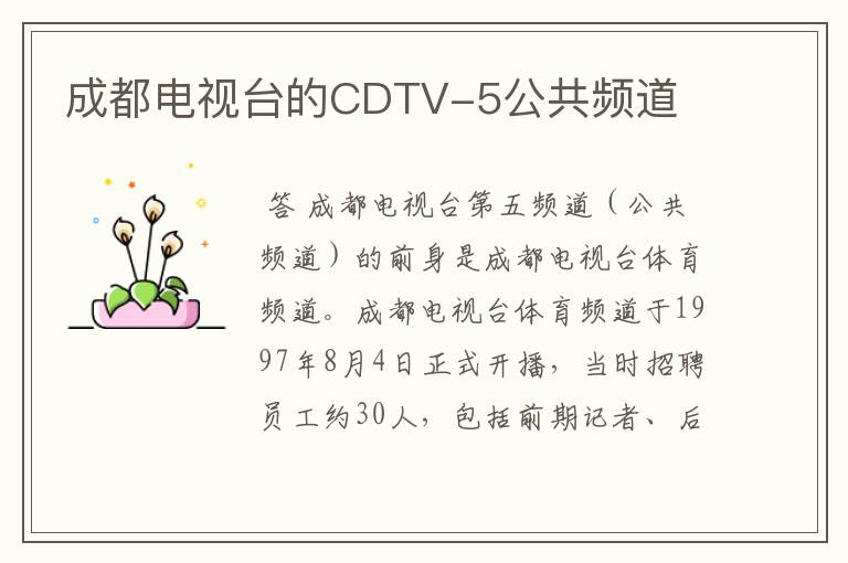 成都电视台的CDTV-5公共频道