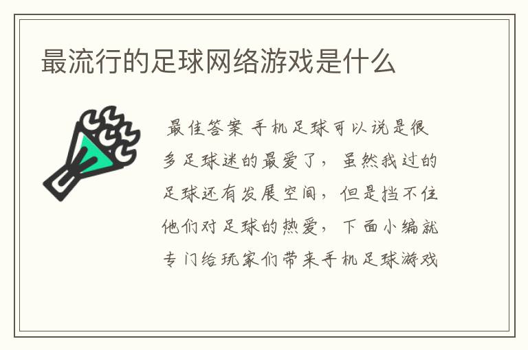 最流行的足球网络游戏是什么