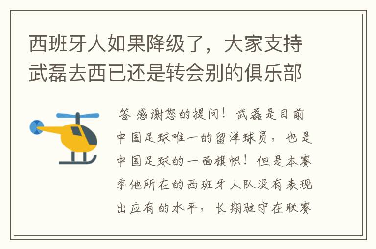 西班牙人如果降级了，大家支持武磊去西已还是转会别的俱乐部？