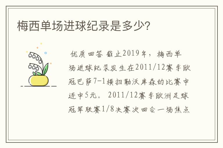 梅西单场进球纪录是多少？