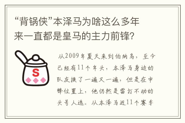 “背锅侠”本泽马为啥这么多年来一直都是皇马的主力前锋？