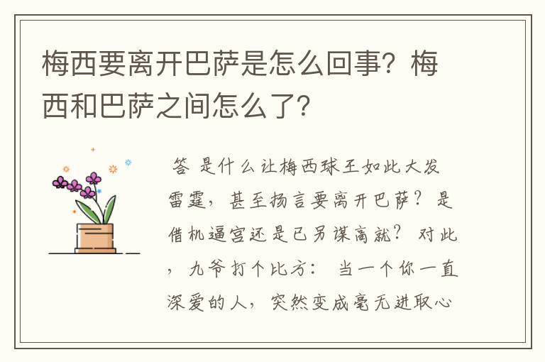 梅西要离开巴萨是怎么回事？梅西和巴萨之间怎么了？