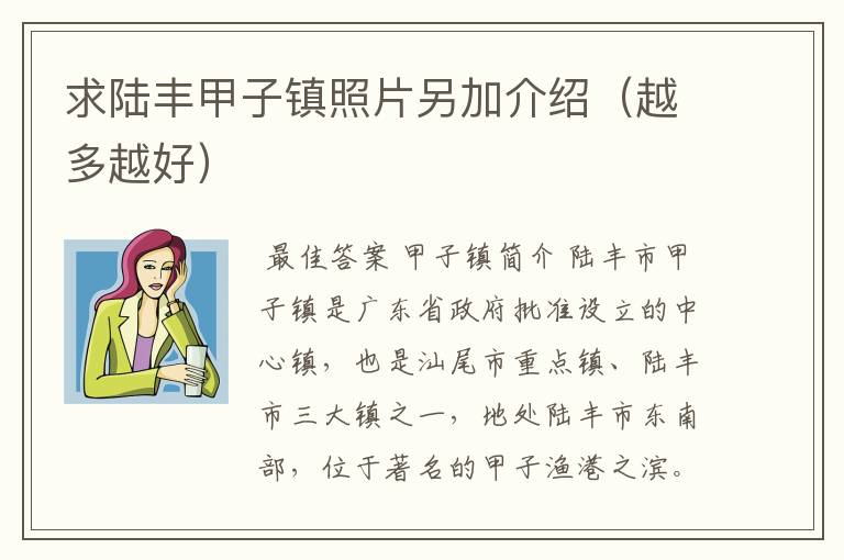 求陆丰甲子镇照片另加介绍（越多越好）